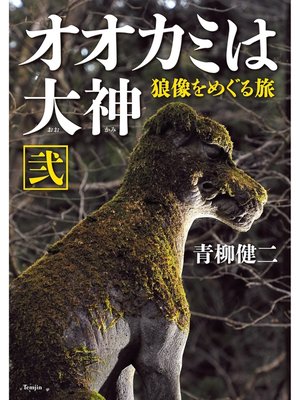 cover image of オオカミは大神 弐　狼像をめぐる旅
